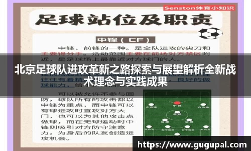 北京足球队进攻革新之路探索与展望解析全新战术理念与实践成果