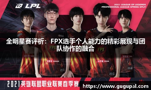 全明星赛评析：FPX选手个人能力的精彩展现与团队协作的融合
