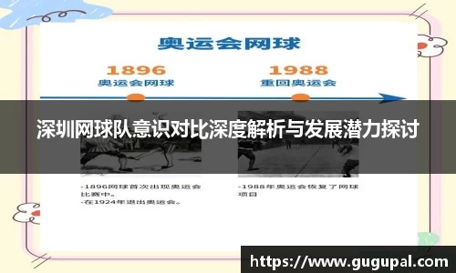 深圳网球队意识对比深度解析与发展潜力探讨