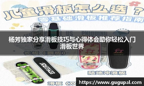 杨芳独家分享滑板技巧与心得体会助你轻松入门滑板世界