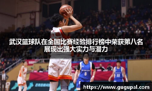 武汉篮球队在全国比赛经验排行榜中荣获第八名展现出强大实力与潜力