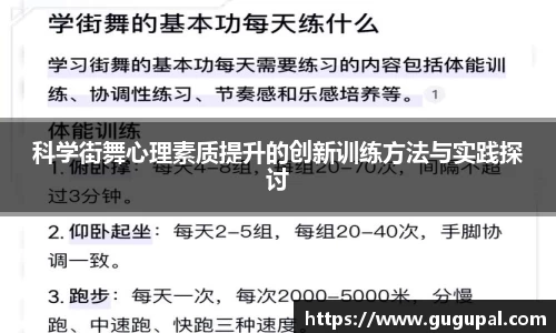 科学街舞心理素质提升的创新训练方法与实践探讨