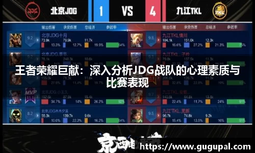 王者荣耀巨献：深入分析JDG战队的心理素质与比赛表现