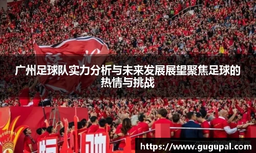 广州足球队实力分析与未来发展展望聚焦足球的热情与挑战