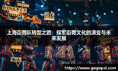上海街舞队转型之路：探索街舞文化的演变与未来发展