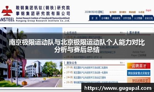 南京极限运动队与北京极限运动队个人能力对比分析与赛后总结