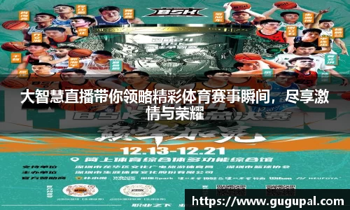 大智慧直播带你领略精彩体育赛事瞬间，尽享激情与荣耀