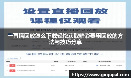 一直播回放怎么下载轻松获取精彩赛事回放的方法与技巧分享