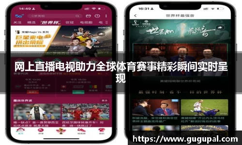 网上直播电视助力全球体育赛事精彩瞬间实时呈现