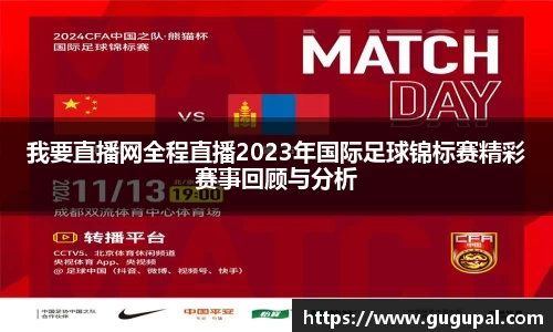 我要直播网全程直播2023年国际足球锦标赛精彩赛事回顾与分析