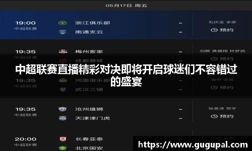 中超联赛直播精彩对决即将开启球迷们不容错过的盛宴