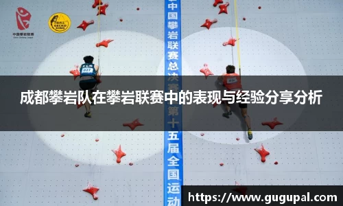 成都攀岩队在攀岩联赛中的表现与经验分享分析