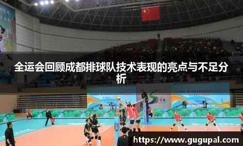 全运会回顾成都排球队技术表现的亮点与不足分析