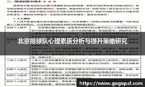 北京排球队心理素质分析与提升策略研究