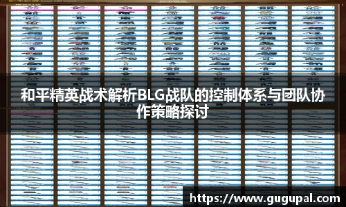 和平精英战术解析BLG战队的控制体系与团队协作策略探讨