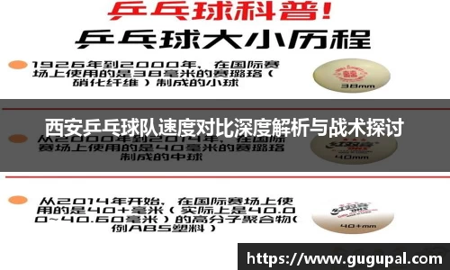西安乒乓球队速度对比深度解析与战术探讨