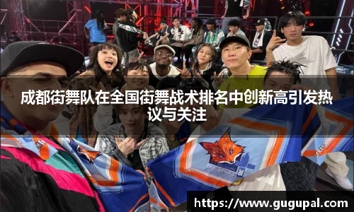 成都街舞队在全国街舞战术排名中创新高引发热议与关注