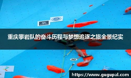 重庆攀岩队的奋斗历程与梦想追逐之旅全景纪实