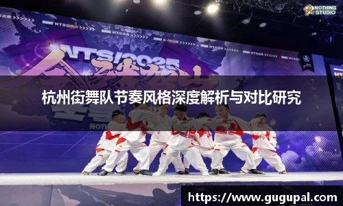 杭州街舞队节奏风格深度解析与对比研究
