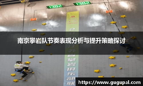 南京攀岩队节奏表现分析与提升策略探讨