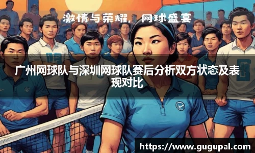 广州网球队与深圳网球队赛后分析双方状态及表现对比