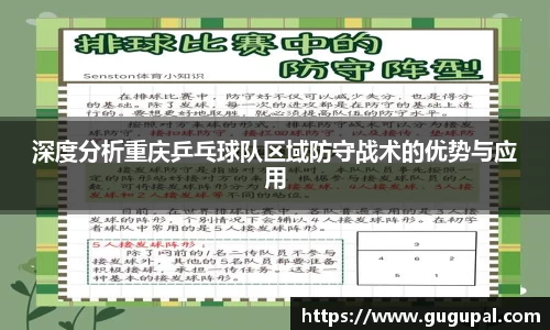 深度分析重庆乒乓球队区域防守战术的优势与应用