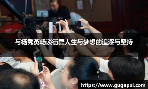 与杨秀英畅谈街舞人生与梦想的追逐与坚持