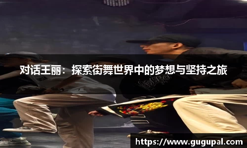 对话王丽：探索街舞世界中的梦想与坚持之旅