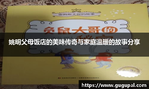 姚明父母饭店的美味传奇与家庭温暖的故事分享