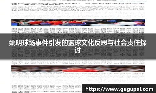 姚明球场事件引发的篮球文化反思与社会责任探讨