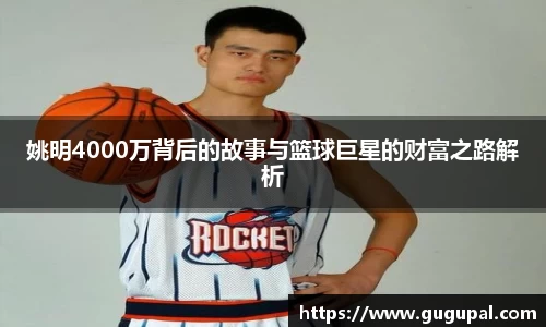 姚明4000万背后的故事与篮球巨星的财富之路解析