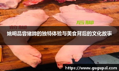 姚明品尝猪蹄的独特体验与美食背后的文化故事