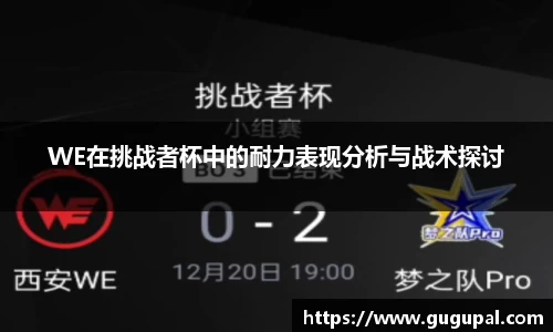 WE在挑战者杯中的耐力表现分析与战术探讨