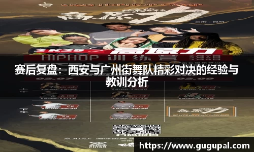 赛后复盘：西安与广州街舞队精彩对决的经验与教训分析