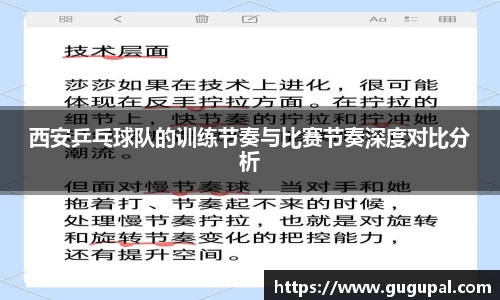 西安乒乓球队的训练节奏与比赛节奏深度对比分析