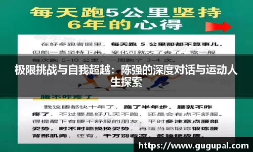 极限挑战与自我超越：陈强的深度对话与运动人生探索