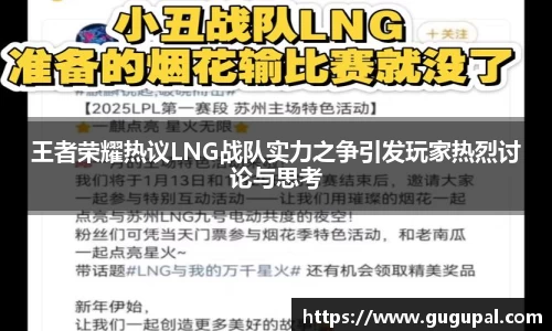 王者荣耀热议LNG战队实力之争引发玩家热烈讨论与思考