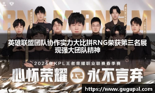 英雄联盟团队协作实力大比拼RNG荣获第三名展现强大团队精神