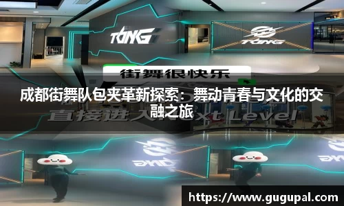 成都街舞队包夹革新探索：舞动青春与文化的交融之旅