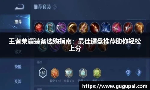 王者荣耀装备选购指南：最佳键盘推荐助你轻松上分