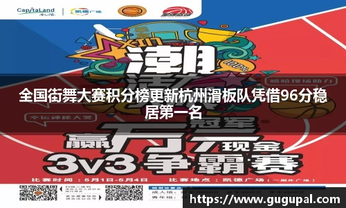 全国街舞大赛积分榜更新杭州滑板队凭借96分稳居第一名
