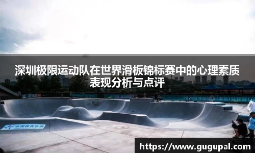 深圳极限运动队在世界滑板锦标赛中的心理素质表现分析与点评