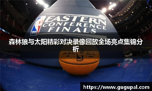 森林狼与太阳精彩对决录像回放全场亮点集锦分析