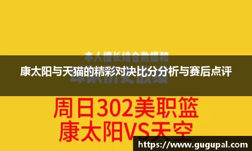 康太阳与天猫的精彩对决比分分析与赛后点评
