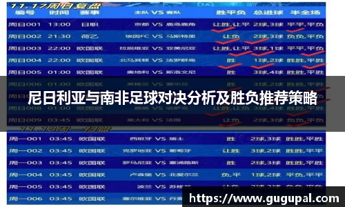 尼日利亚与南非足球对决分析及胜负推荐策略