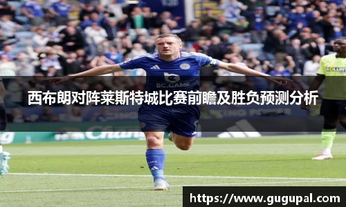 西布朗对阵莱斯特城比赛前瞻及胜负预测分析