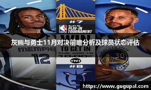 灰熊与勇士11月对决前瞻分析及球员状态评估