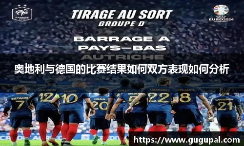 奥地利与德国的比赛结果如何双方表现如何分析
