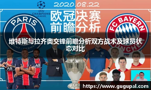 维特斯与拉齐奥交锋前瞻分析双方战术及球员状态对比