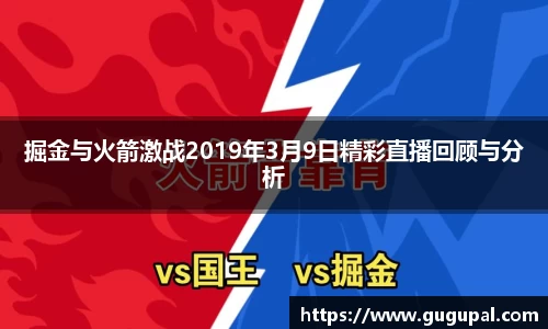 掘金与火箭激战2019年3月9日精彩直播回顾与分析